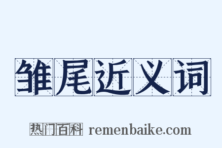 雏尾近义词是什么意思的图片